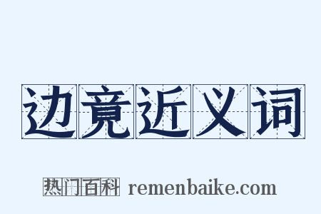 边竟近义词是什么意思的图片